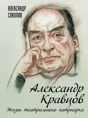cover image of Александр Кравцов. Жизнь театрального патриарха